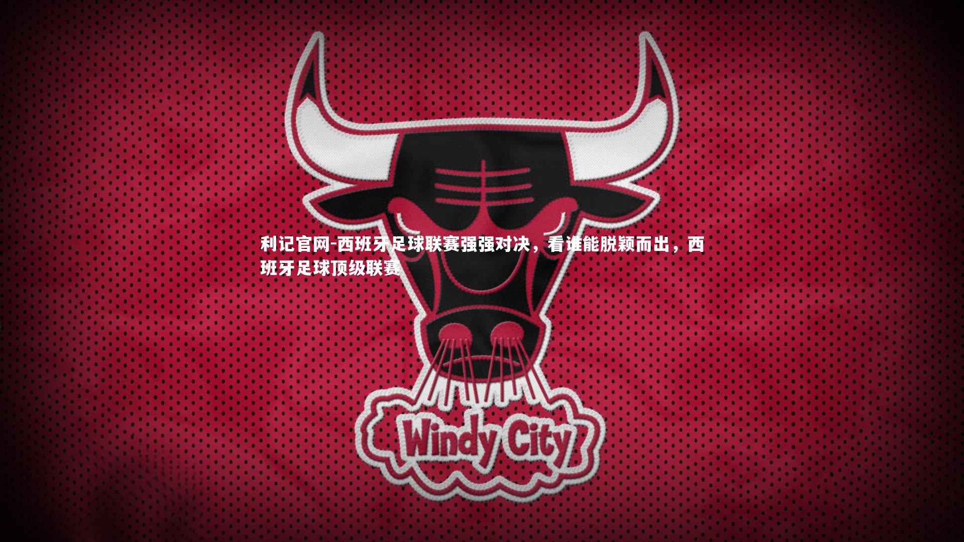 西班牙足球联赛强强对决，看谁能脱颖而出，西班牙足球顶级联赛