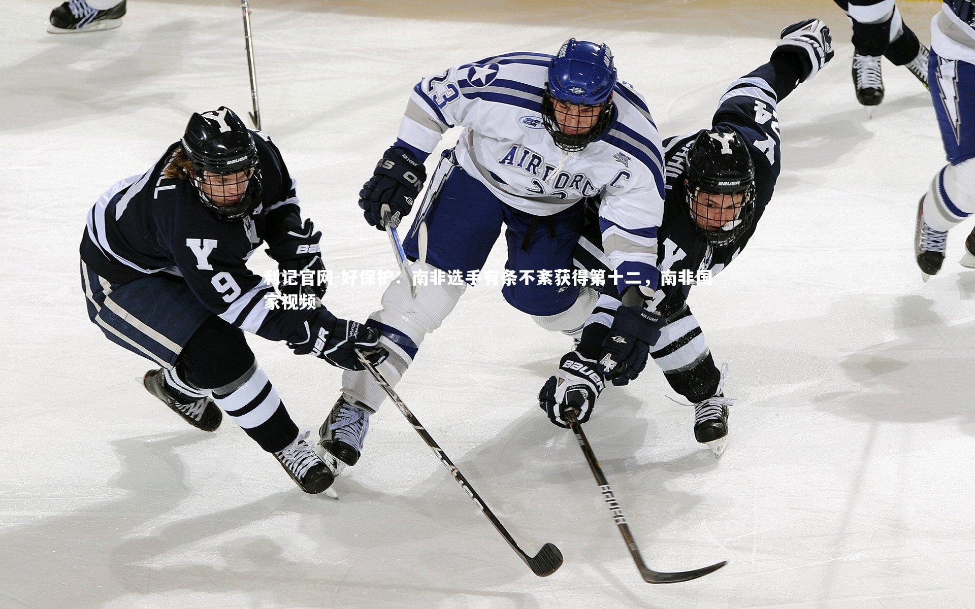 好保护:南非选手有条不紊获得第十二,南非国家视频