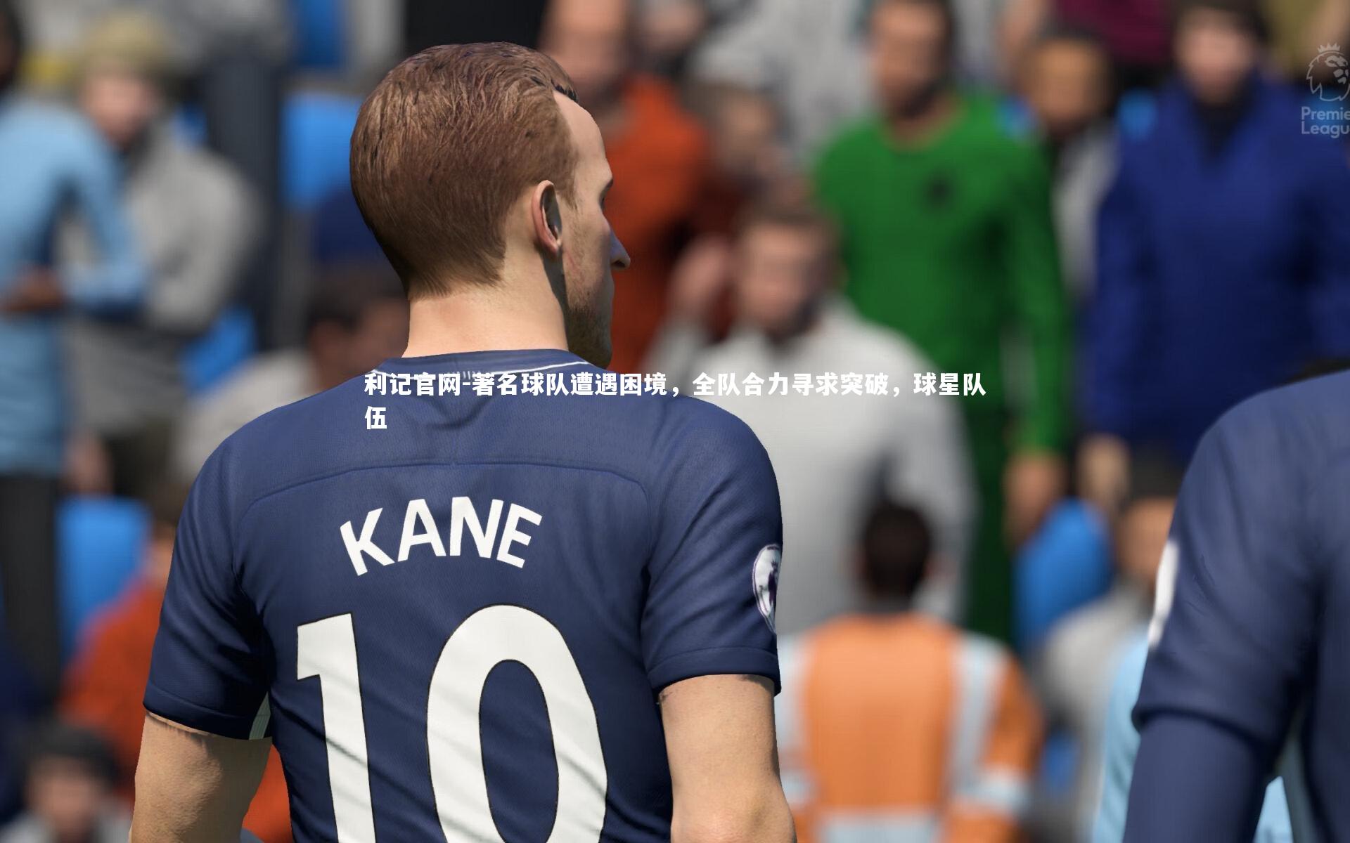 著名球队遭遇困境,全队合力寻求突破,球星队伍