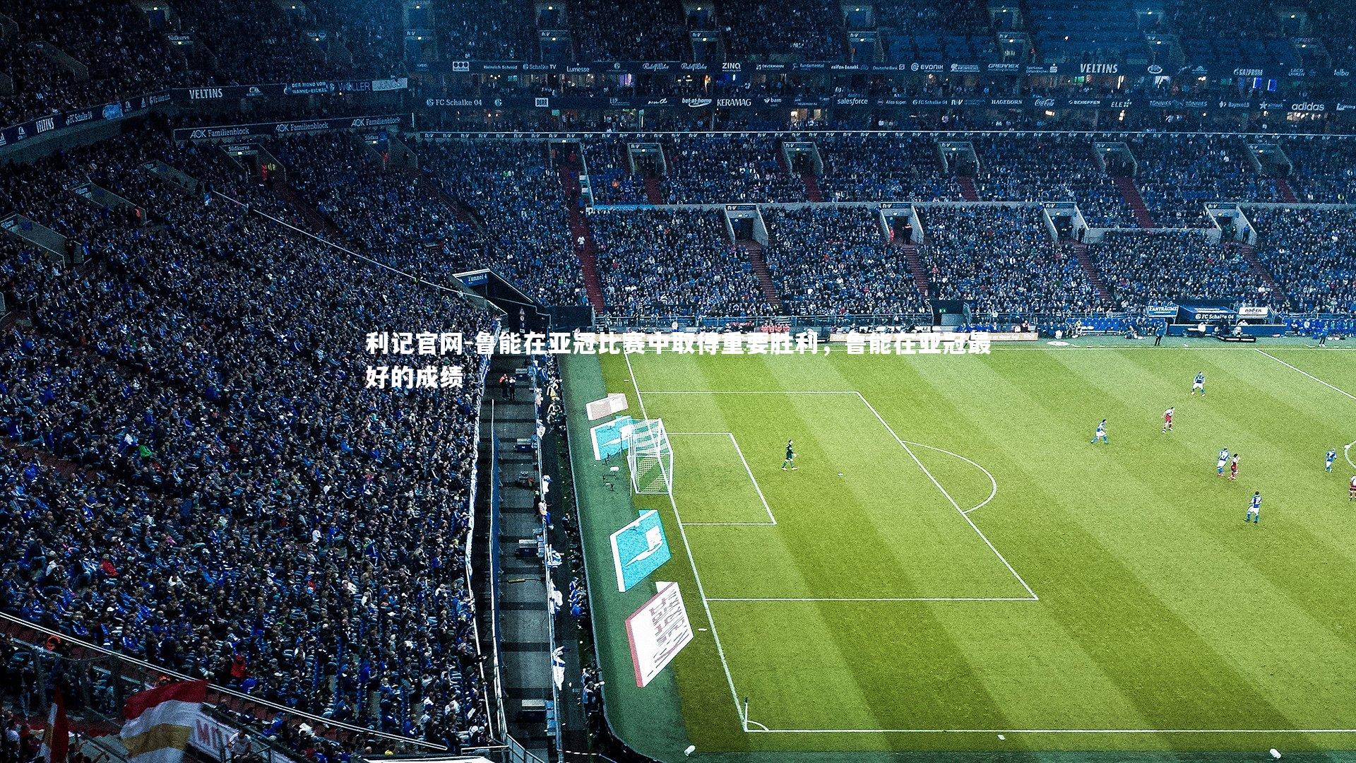 鲁能在亚冠比赛中取得重要胜利,鲁能在亚冠最好的成绩