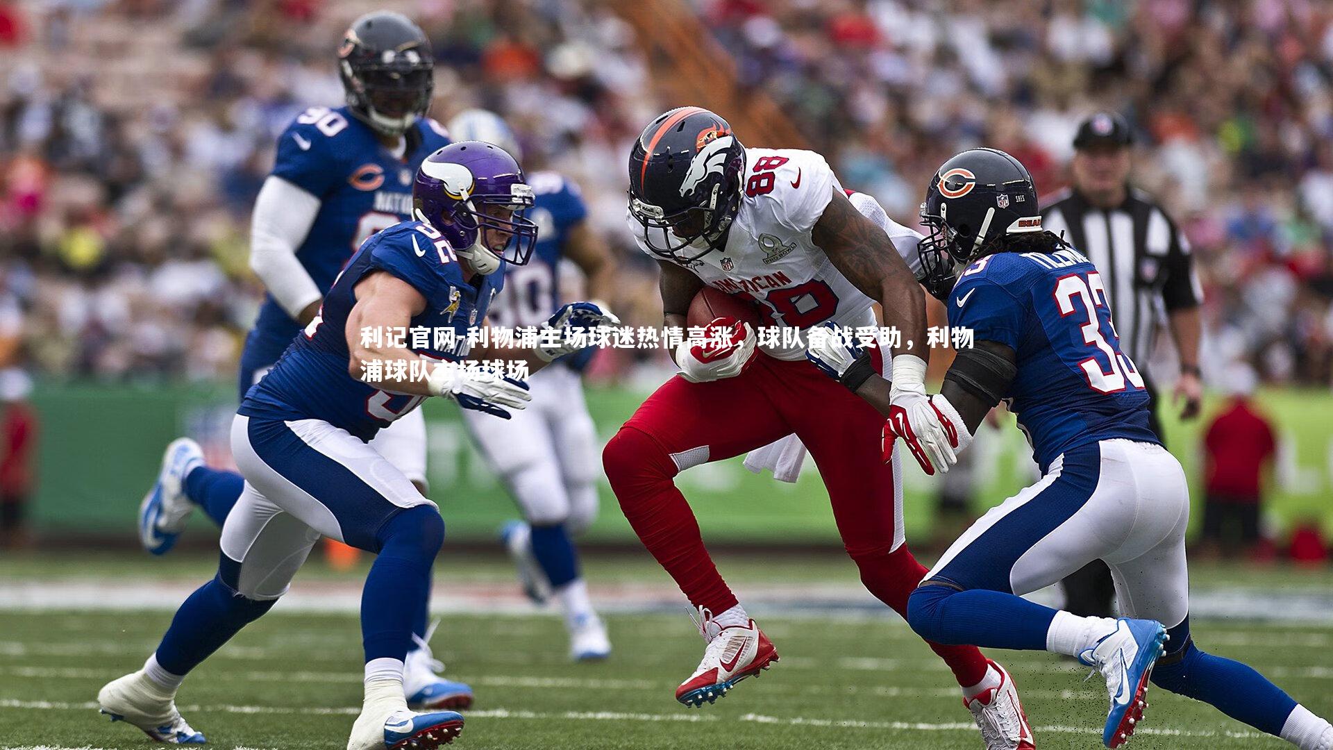 利物浦主场球迷热情高涨,球队备战受助,利物浦球队主场球场