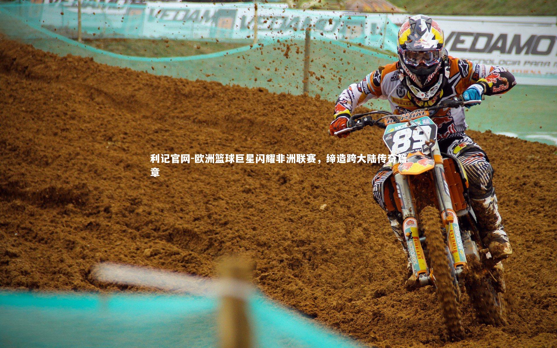 利记官网-欧洲篮球巨星闪耀非洲联赛，缔造跨大陆传奇篇章