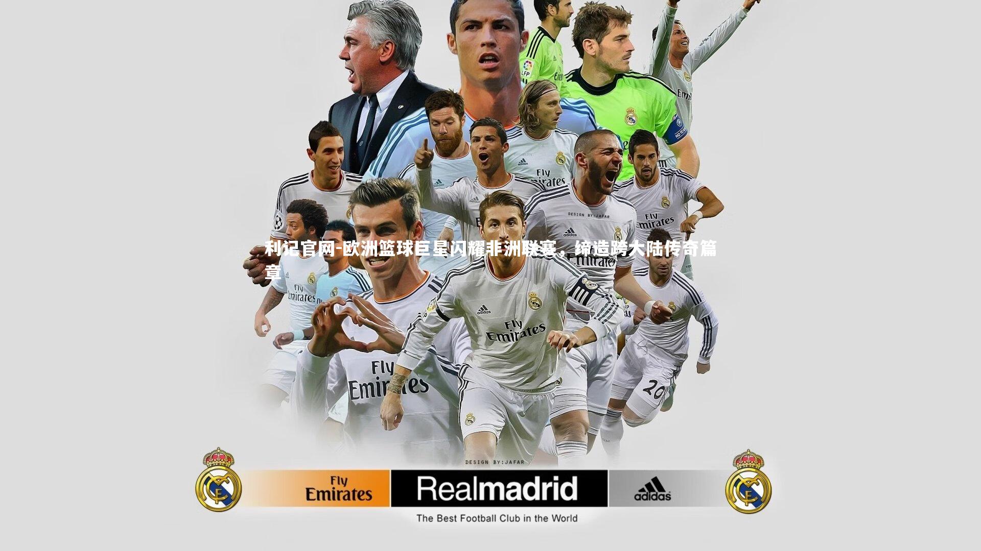 欧洲篮球巨星闪耀非洲联赛，缔造跨大陆传奇篇章