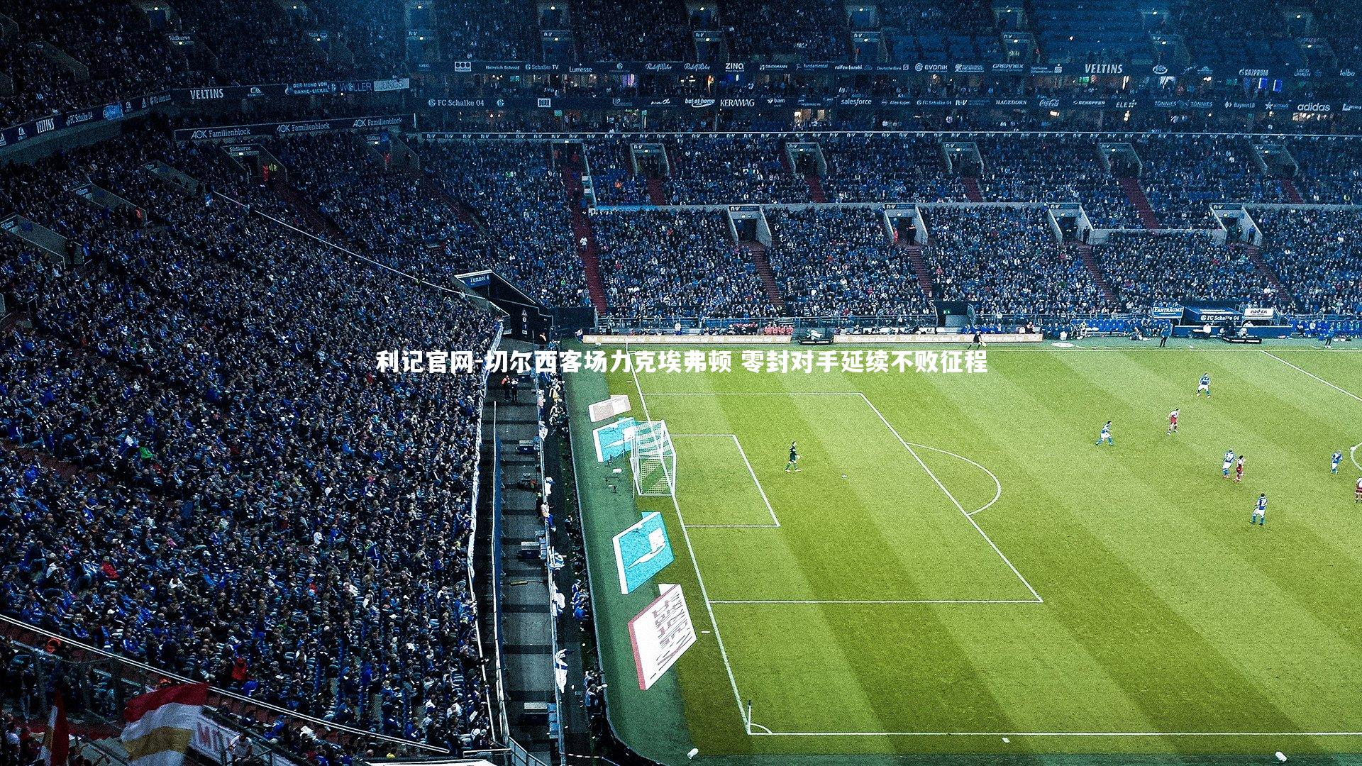 利记官网-切尔西客场力克埃弗顿 零封对手延续不败征程