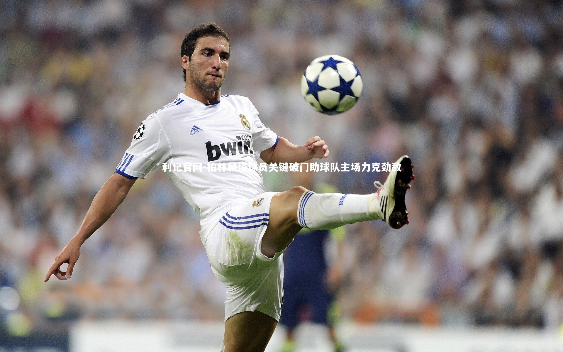 柏林赫塔球员关键破门助球队主场力克劲敌