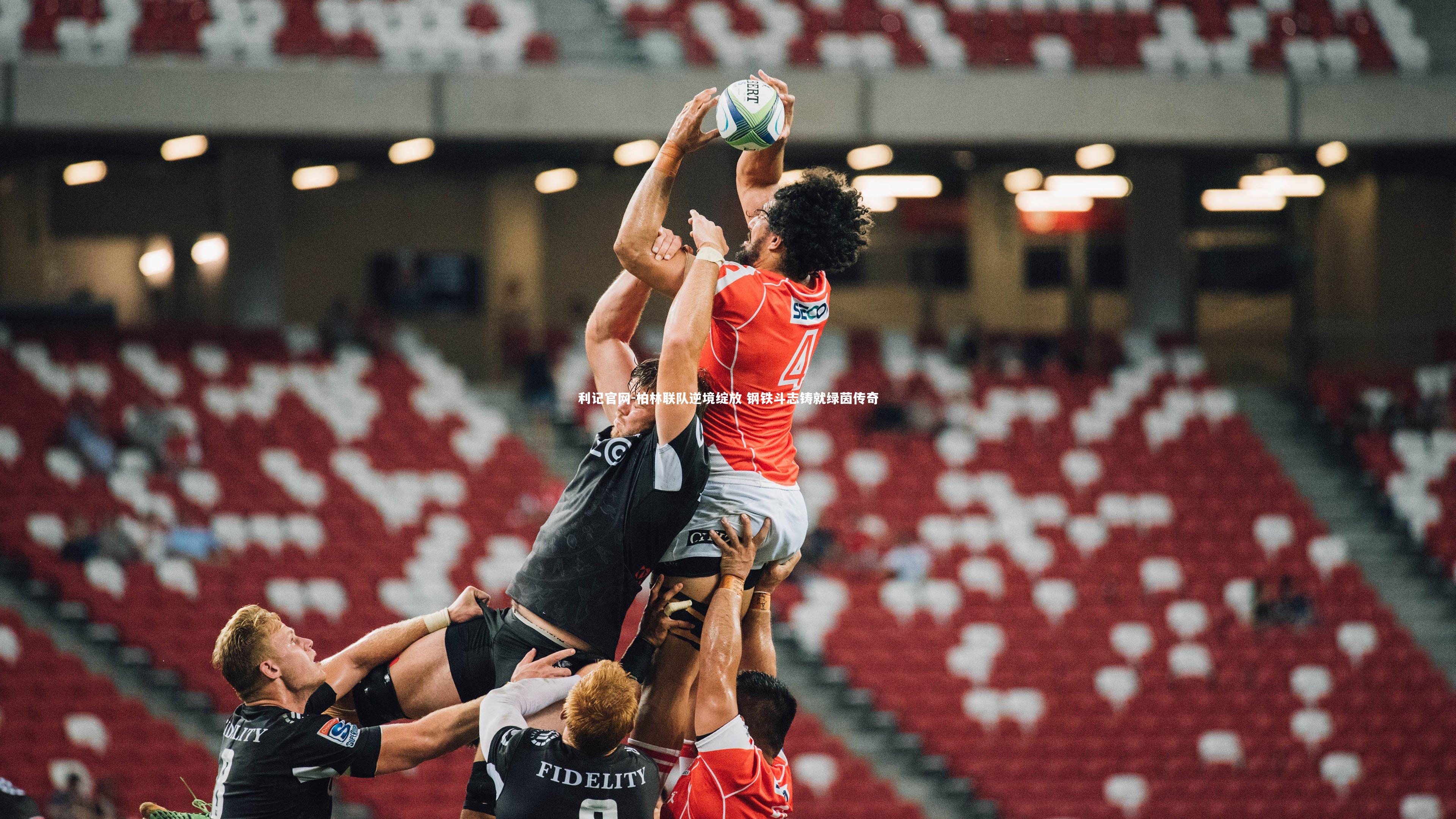 利记官网-柏林联队逆境绽放 钢铁斗志铸就绿茵传奇