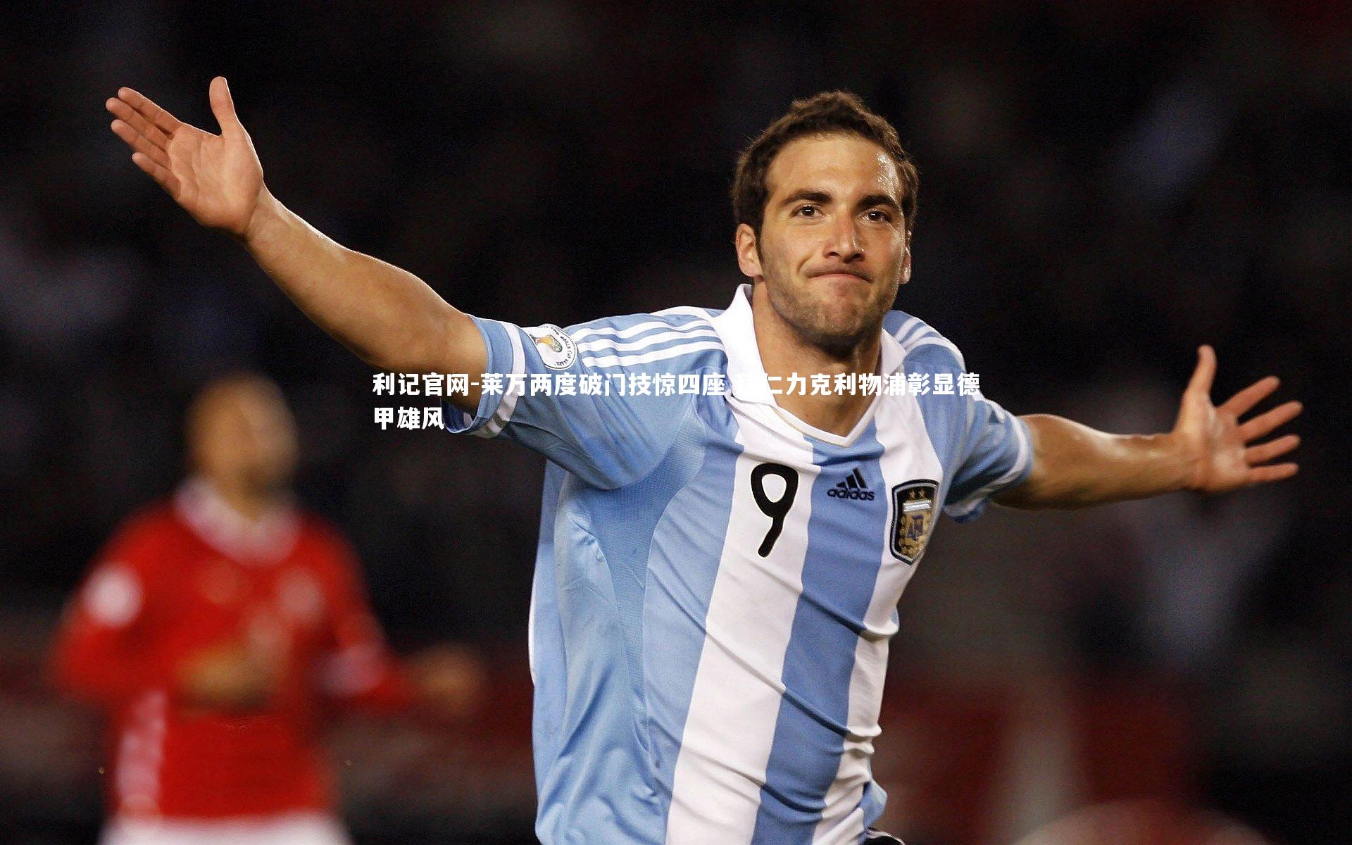 利记官网-莱万两度破门技惊四座 拜仁力克利物浦彰显德甲雄风