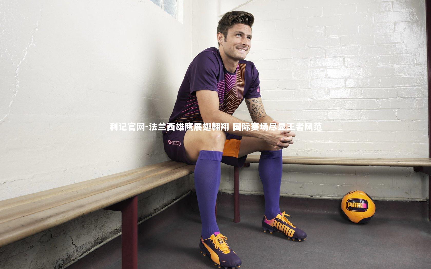 法兰西雄鹰展翅翱翔 国际赛场尽显王者风范