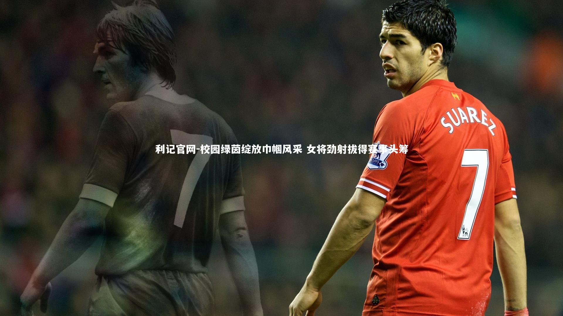 利记官网-校园绿茵绽放巾帼风采 女将劲射拔得赛事头筹