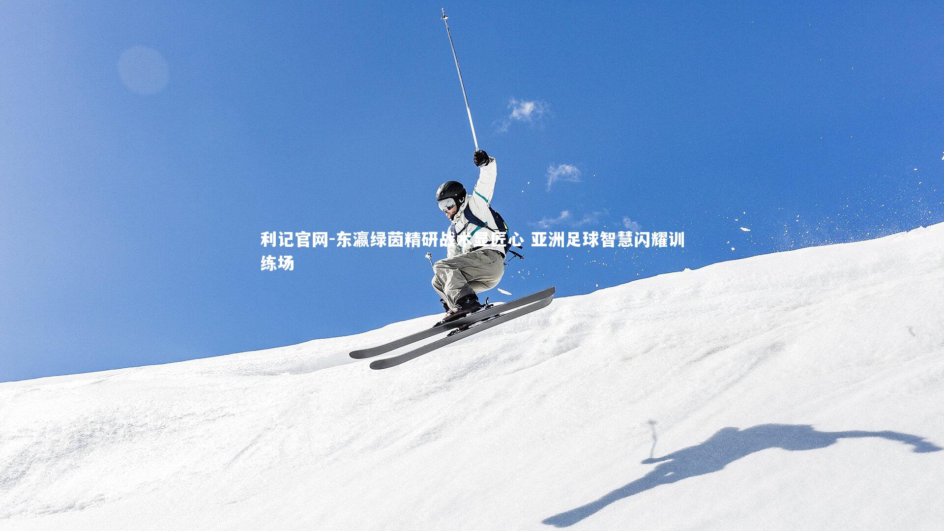 东瀛绿茵精研战术显匠心 亚洲足球智慧闪耀训练场