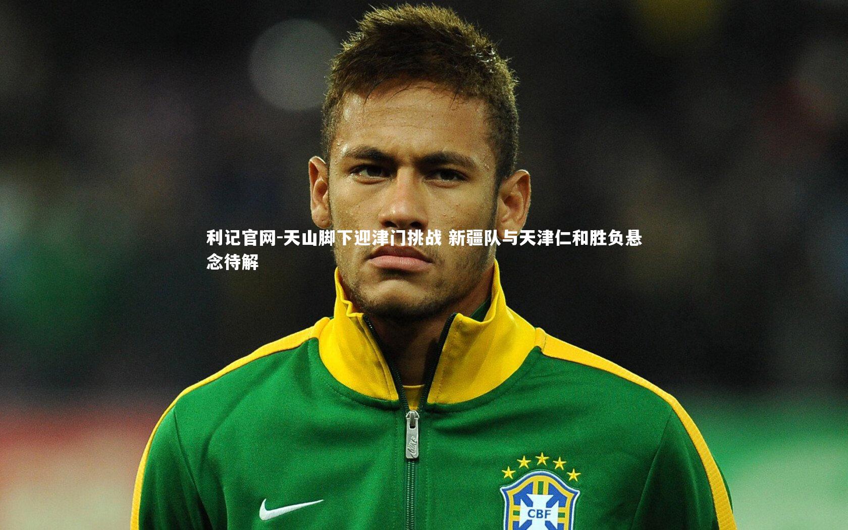 天山脚下迎津门挑战 新疆队与天津仁和胜负悬念待解