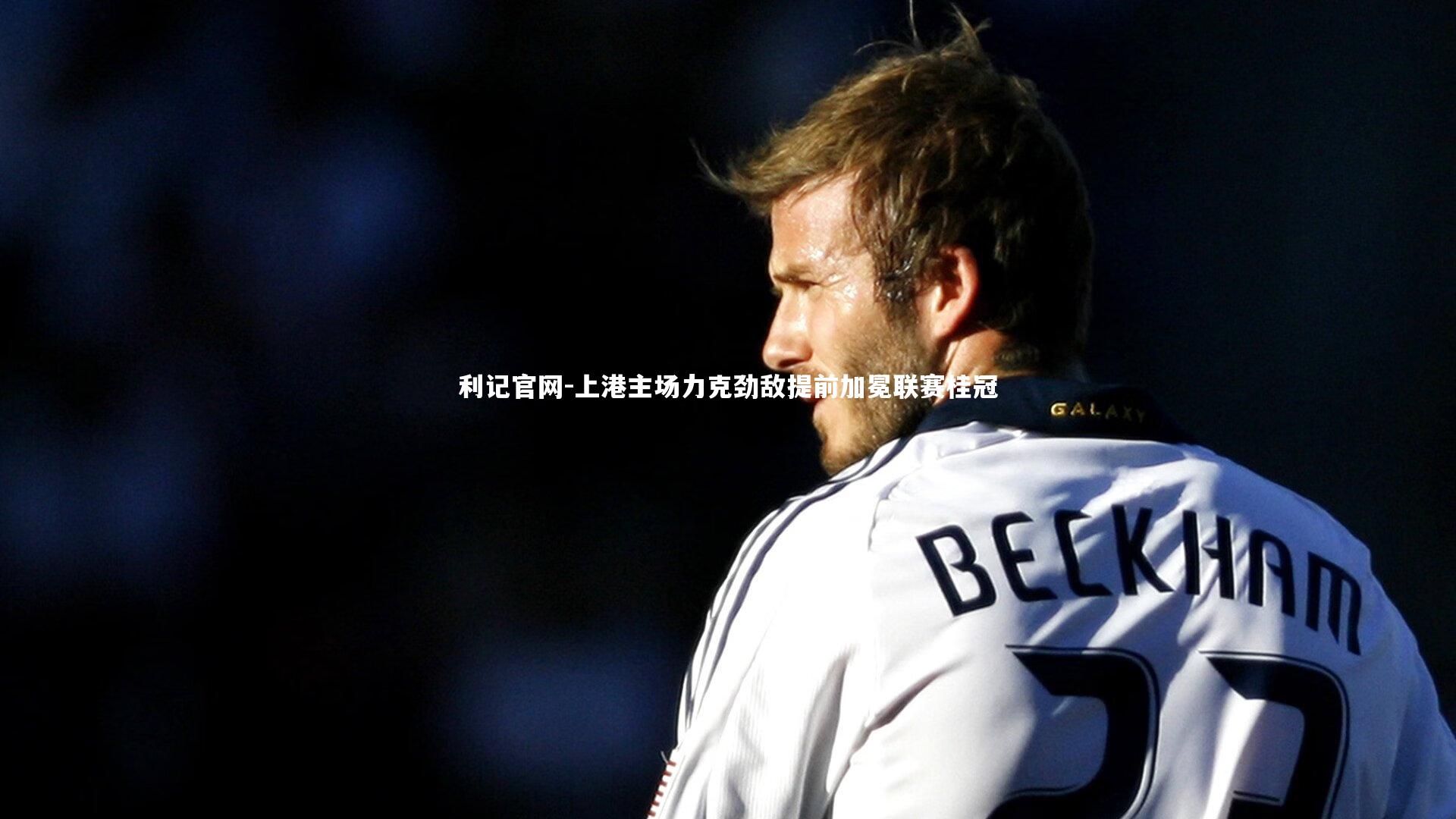 上港主场力克劲敌提前加冕联赛桂冠