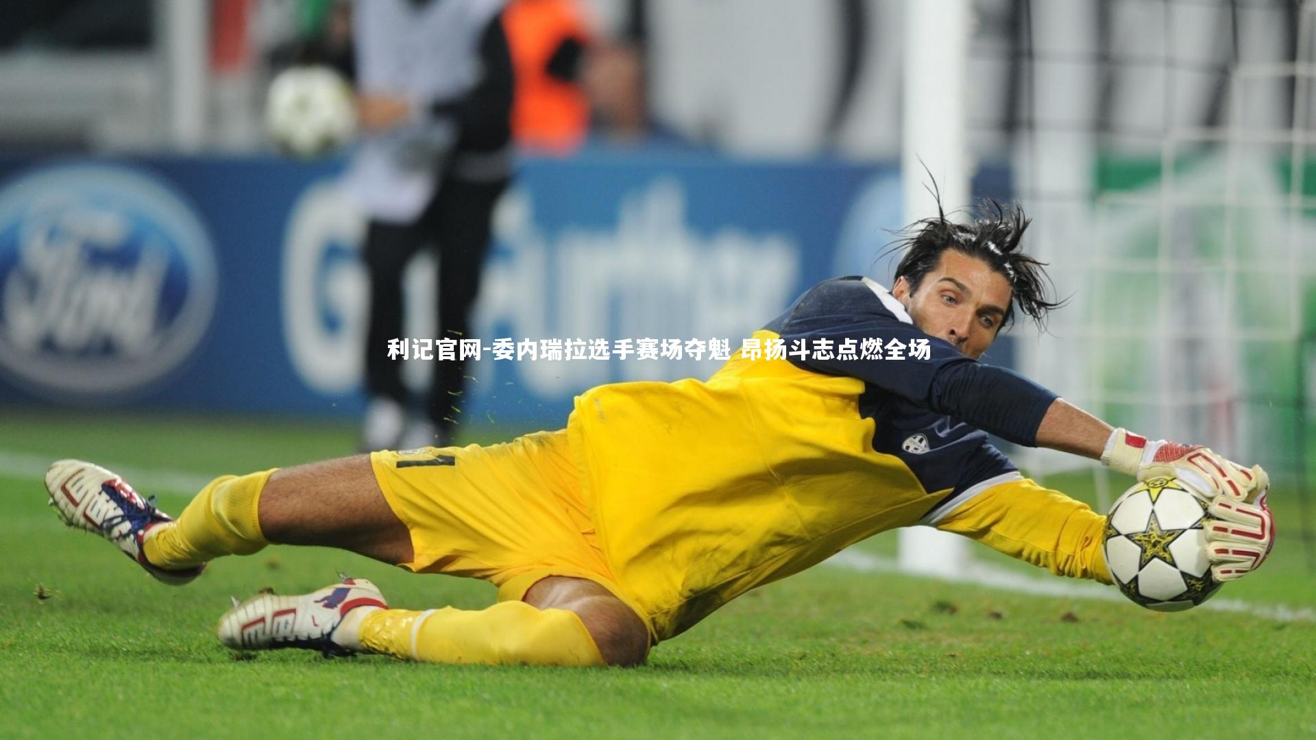 委内瑞拉选手赛场夺魁 昂扬斗志点燃全场