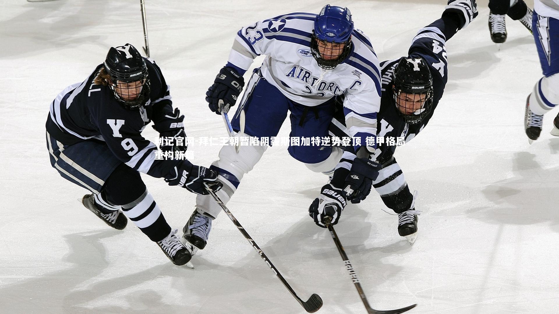 利记官网-拜仁王朝暂陷阴霾斯图加特逆势登顶 德甲格局重构新篇