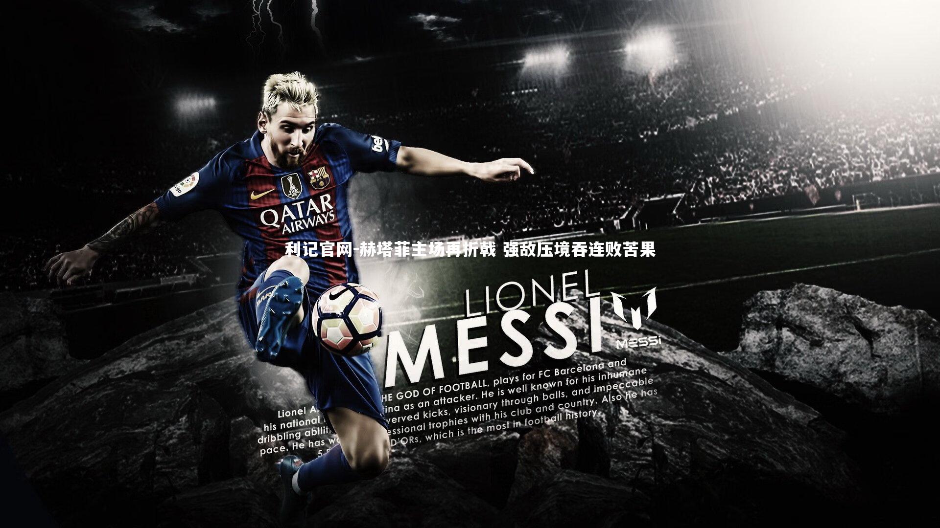 利记官网-赫塔菲主场再折戟 强敌压境吞连败苦果