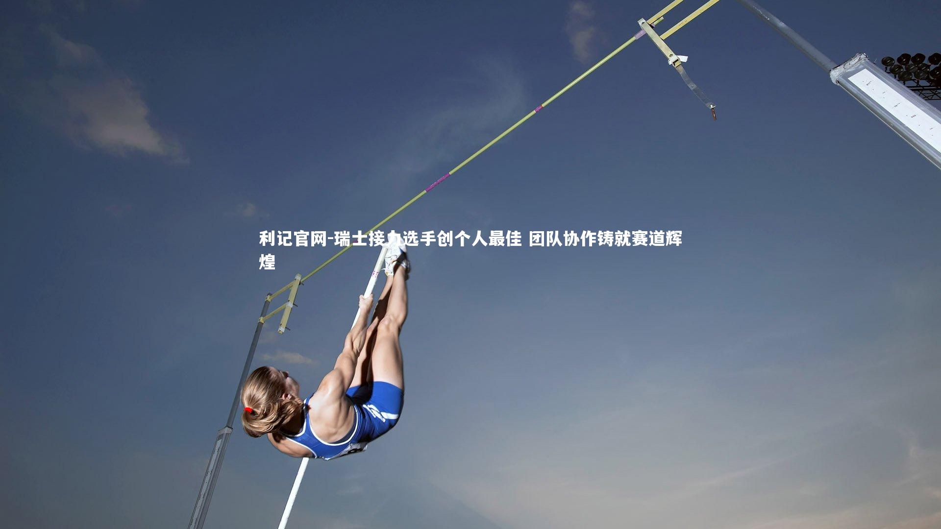 瑞士接力选手创个人最佳 团队协作铸就赛道辉煌