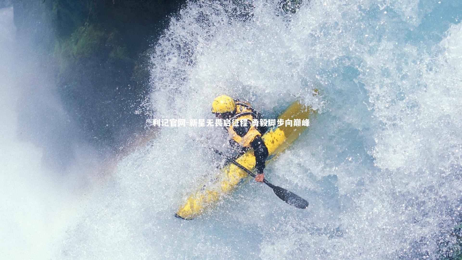 新星无畏启征程 勇毅脚步向巅峰