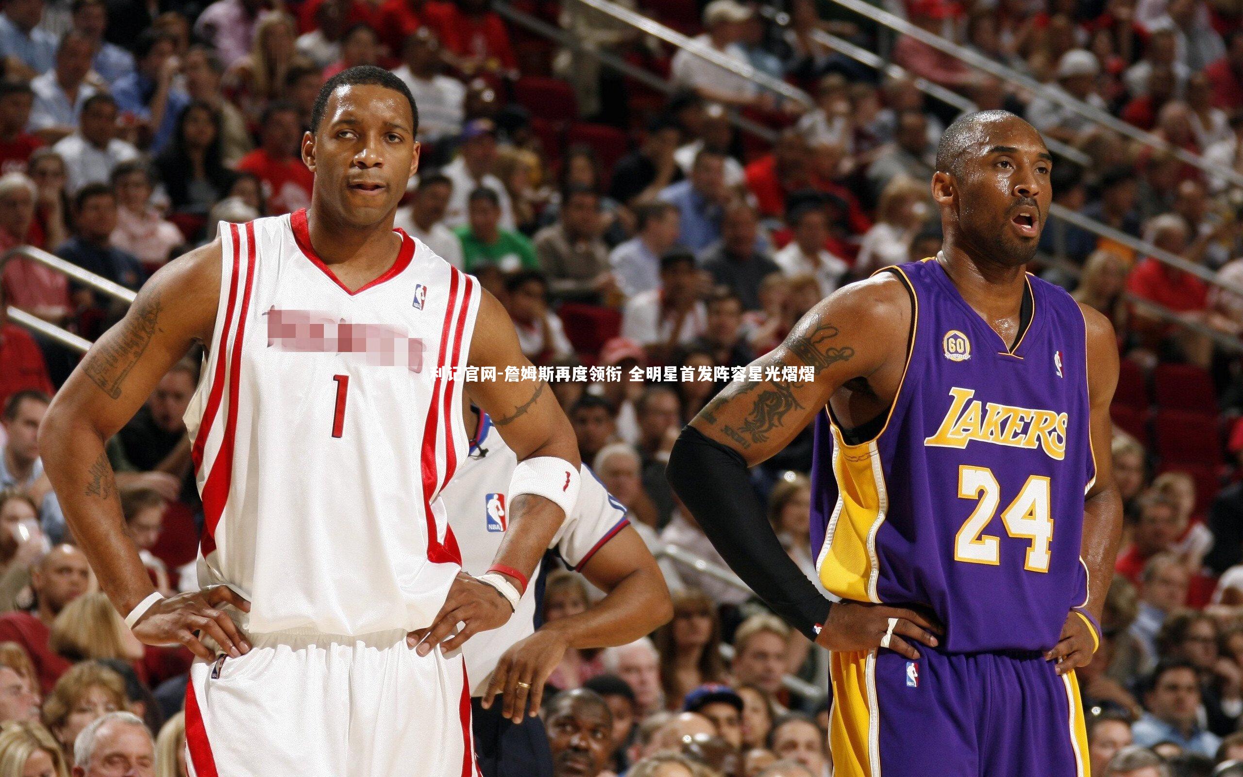 詹姆斯再度领衔 全明星首发阵容星光熠熠
