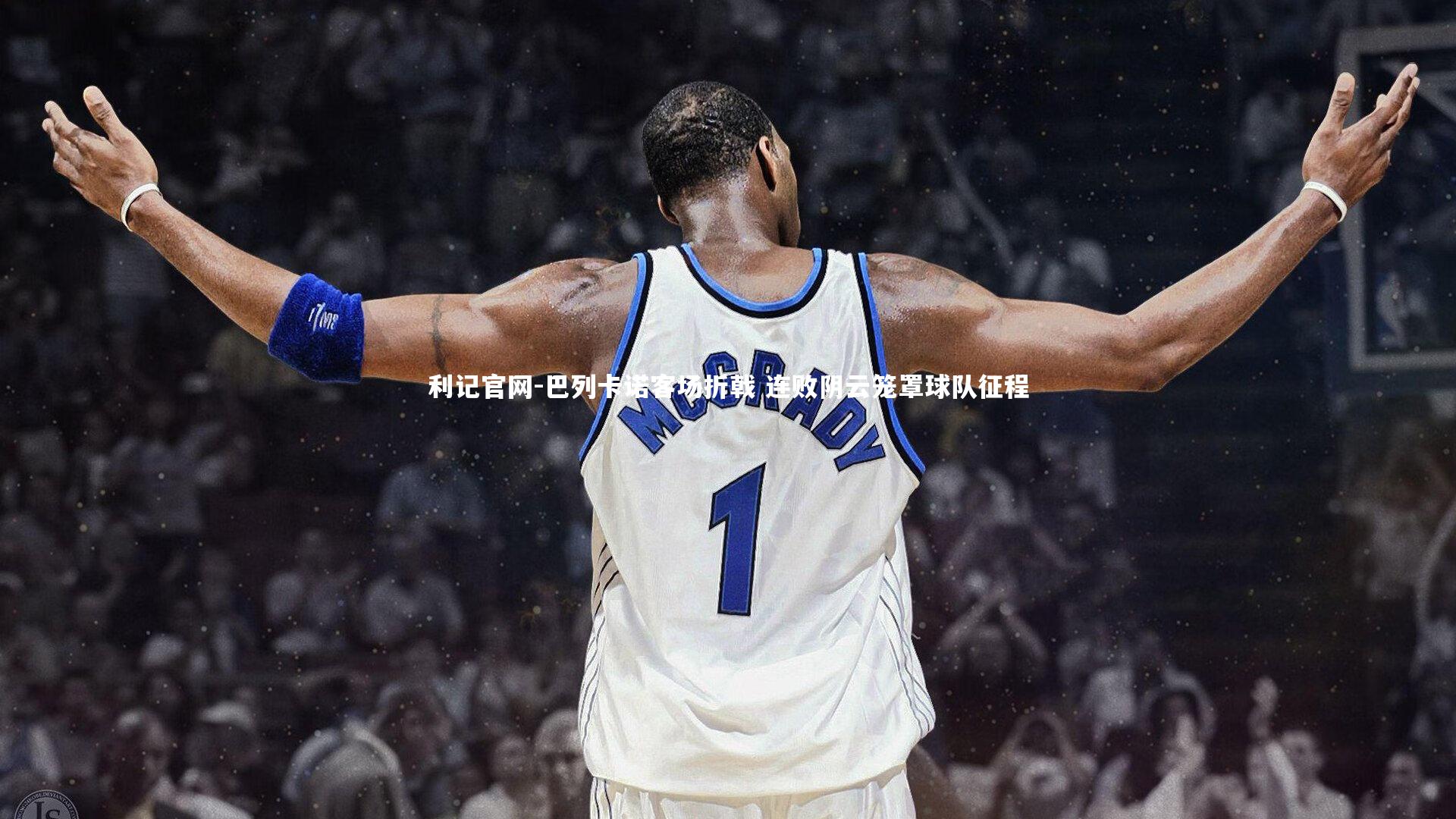 巴列卡诺客场折戟 连败阴云笼罩球队征程