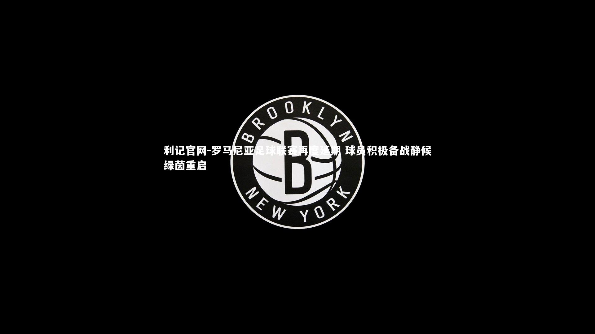 罗马尼亚足球联赛再度延期 球员积极备战静候绿茵重启