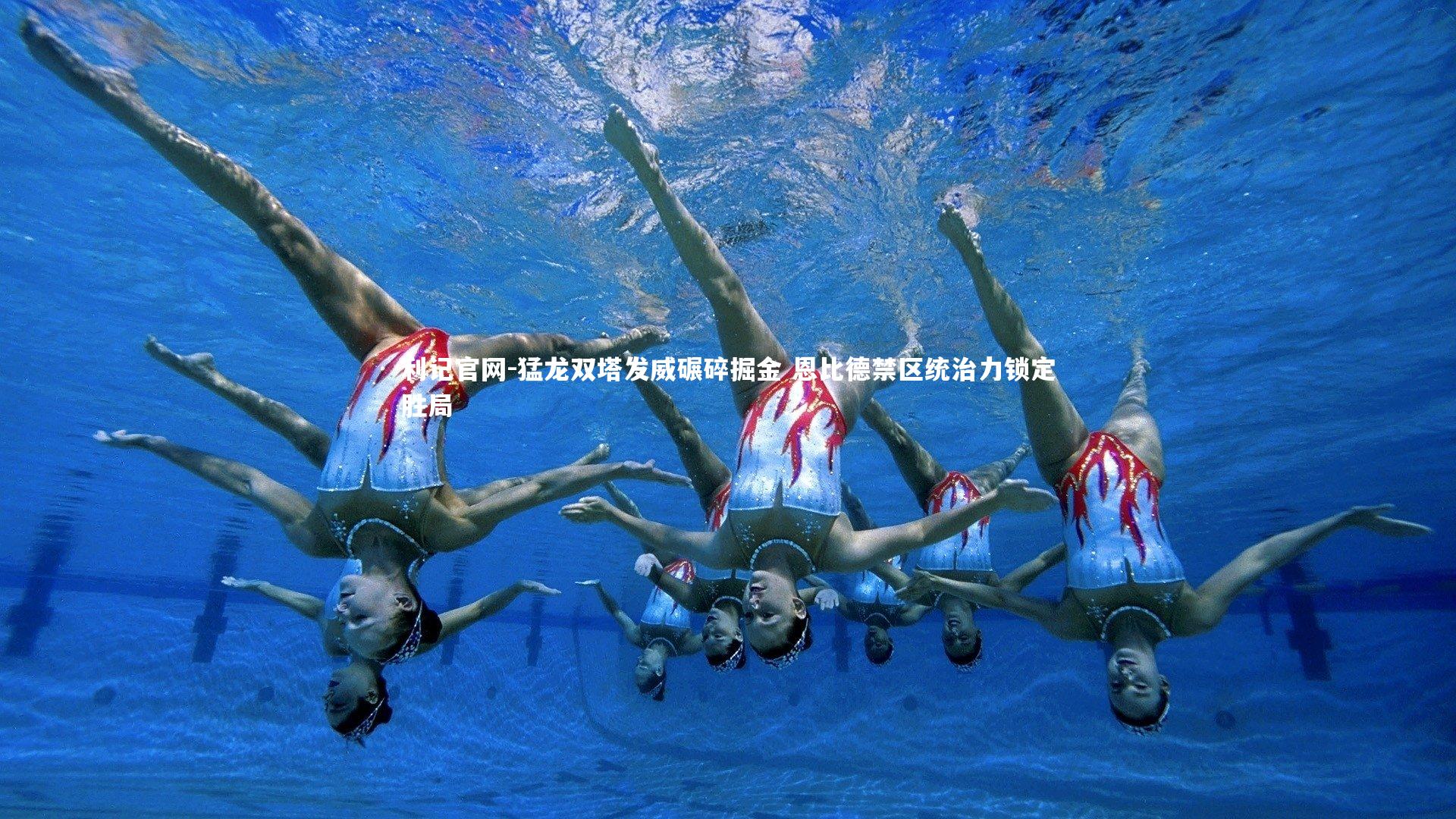 利记官网-猛龙双塔发威碾碎掘金 恩比德禁区统治力锁定胜局