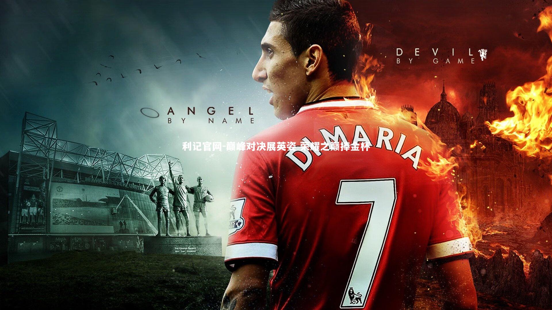 利记官网-巅峰对决展英姿 荣耀之巅捧金杯