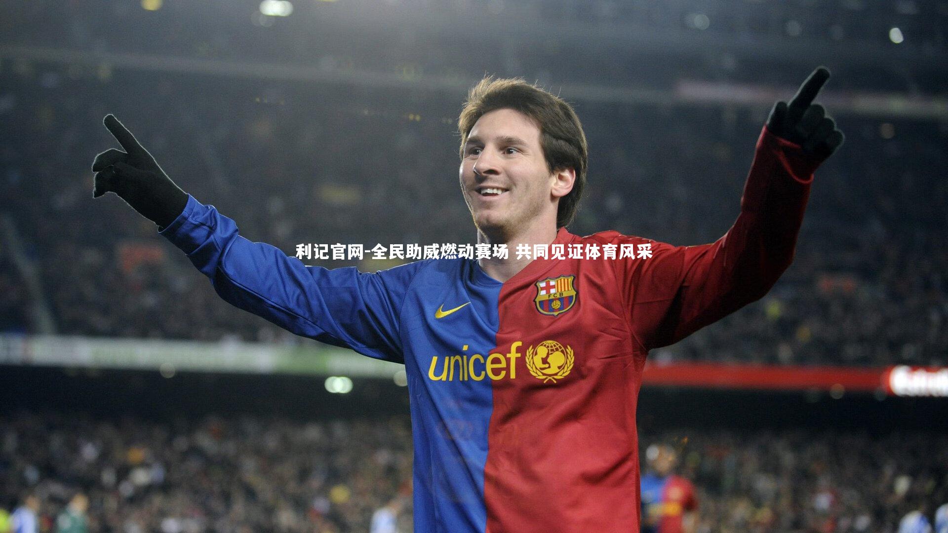 利记官网-全民助威燃动赛场 共同见证体育风采