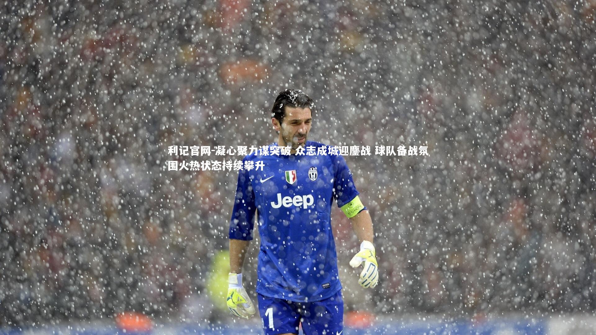 利记官网-凝心聚力谋突破 众志成城迎鏖战 球队备战氛围火热状态持续攀升