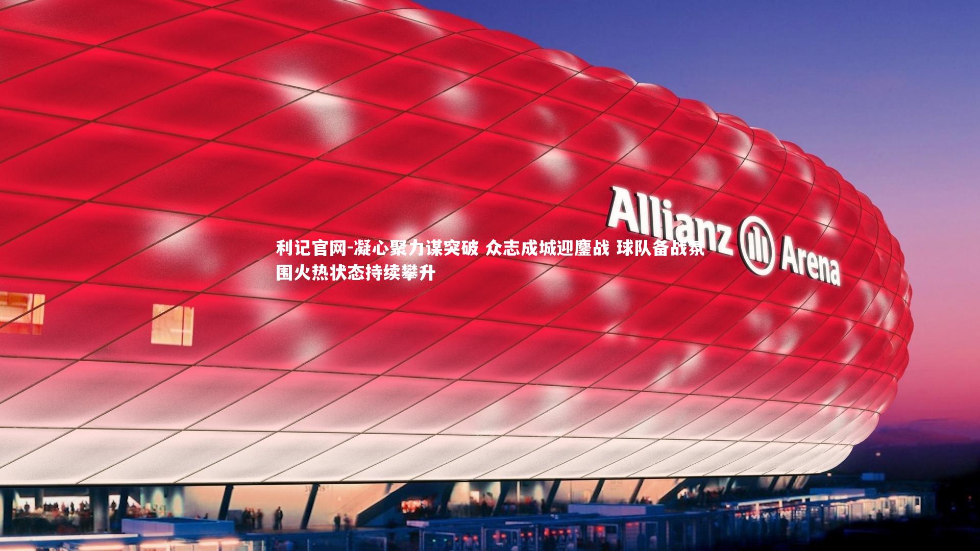 凝心聚力谋突破 众志成城迎鏖战 球队备战氛围火热状态持续攀升