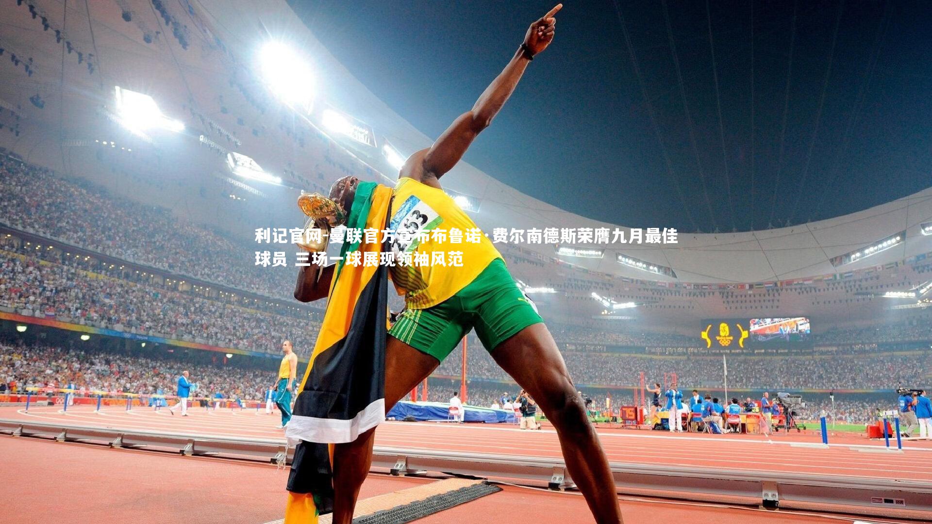 利记官网-曼联官方宣布布鲁诺·费尔南德斯荣膺九月最佳球员 三场一球展现领袖风范