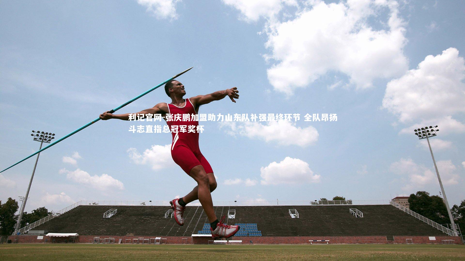 张庆鹏加盟助力山东队补强最终环节 全队昂扬斗志直指总冠军奖杯