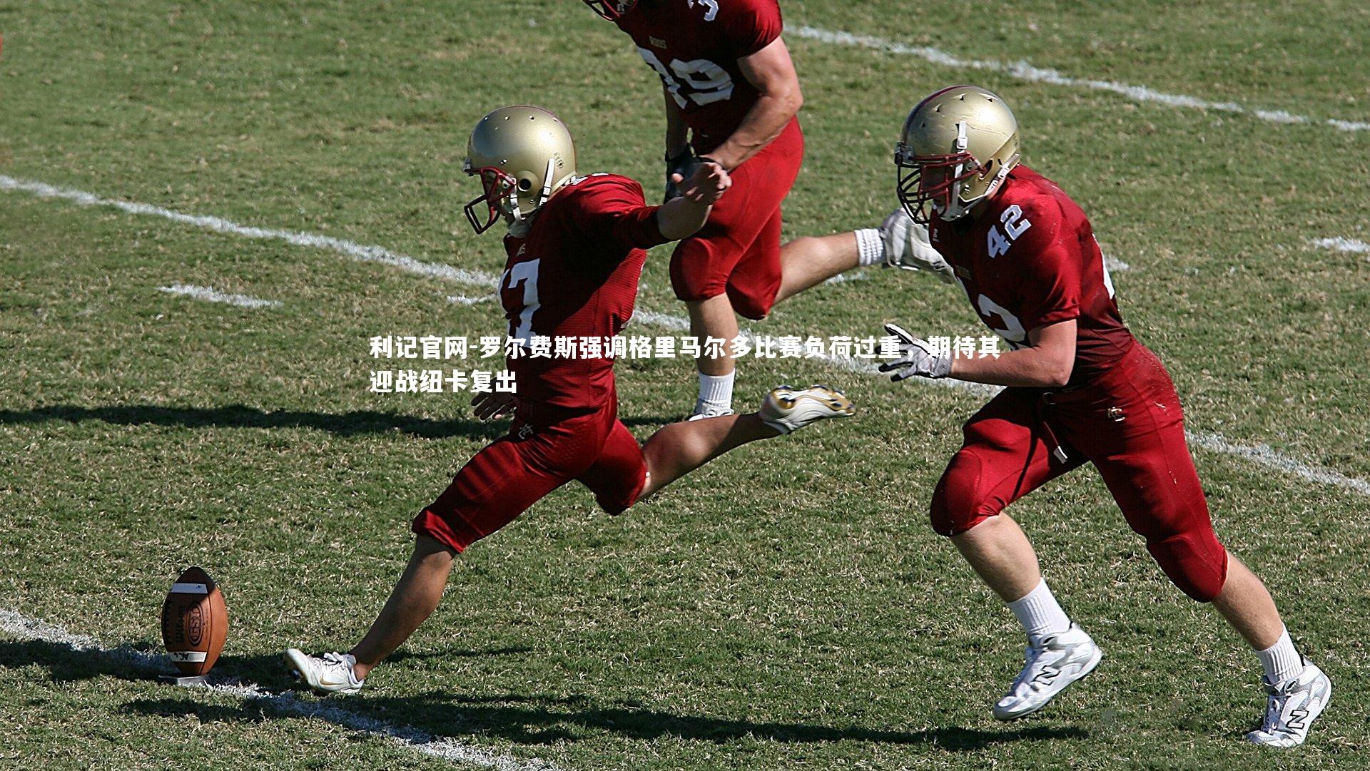 罗尔费斯强调格里马尔多比赛负荷过重，期待其迎战纽卡复出