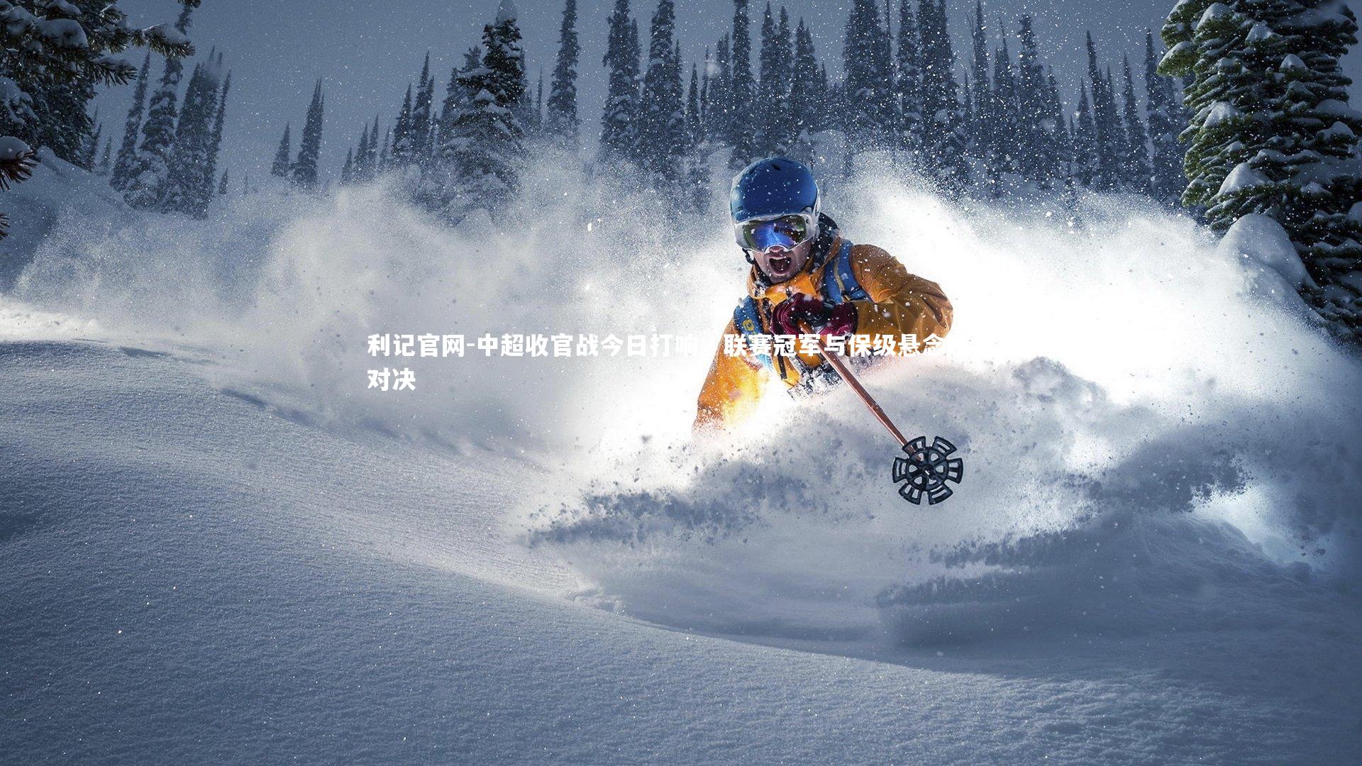 利记官网-中超收官战今日打响，联赛冠军与保级悬念终极对决