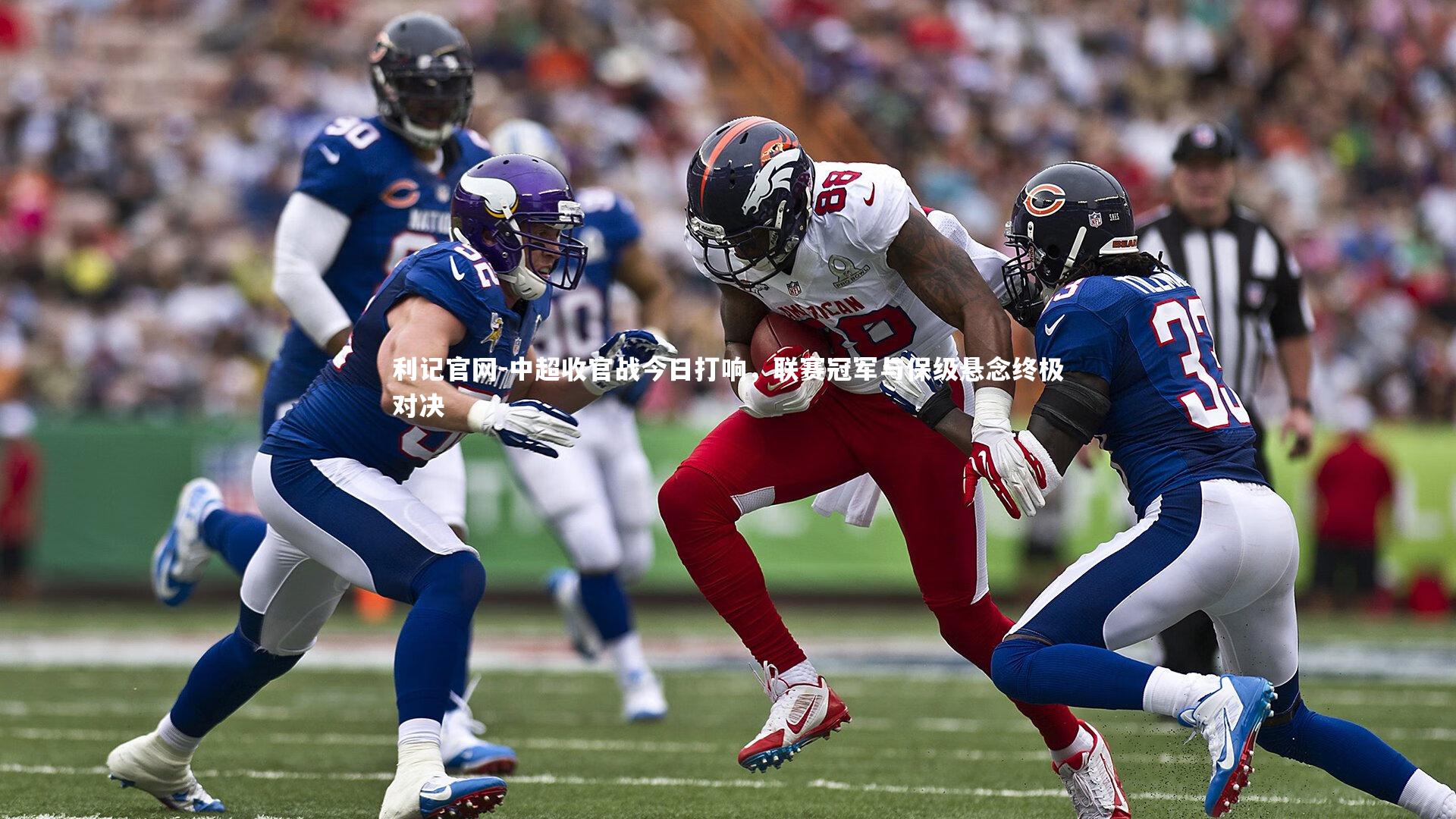 中超收官战今日打响,联赛冠军与保级悬念终极对决