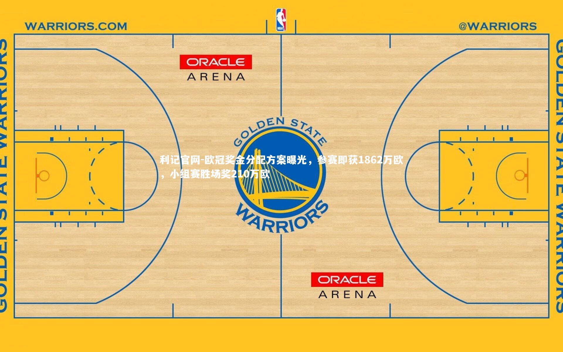 利记官网-欧冠奖金分配方案曝光，参赛即获1862万欧，小组赛胜场奖210万欧