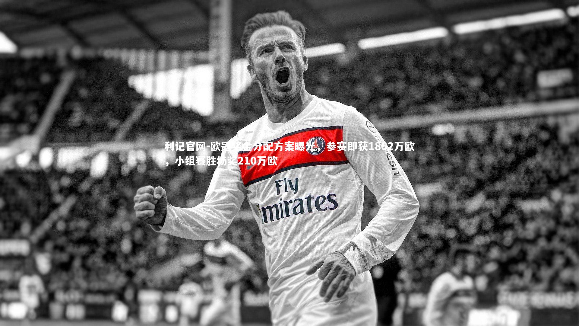 欧冠奖金分配方案曝光,参赛即获1862万欧,小组赛胜场奖210万欧