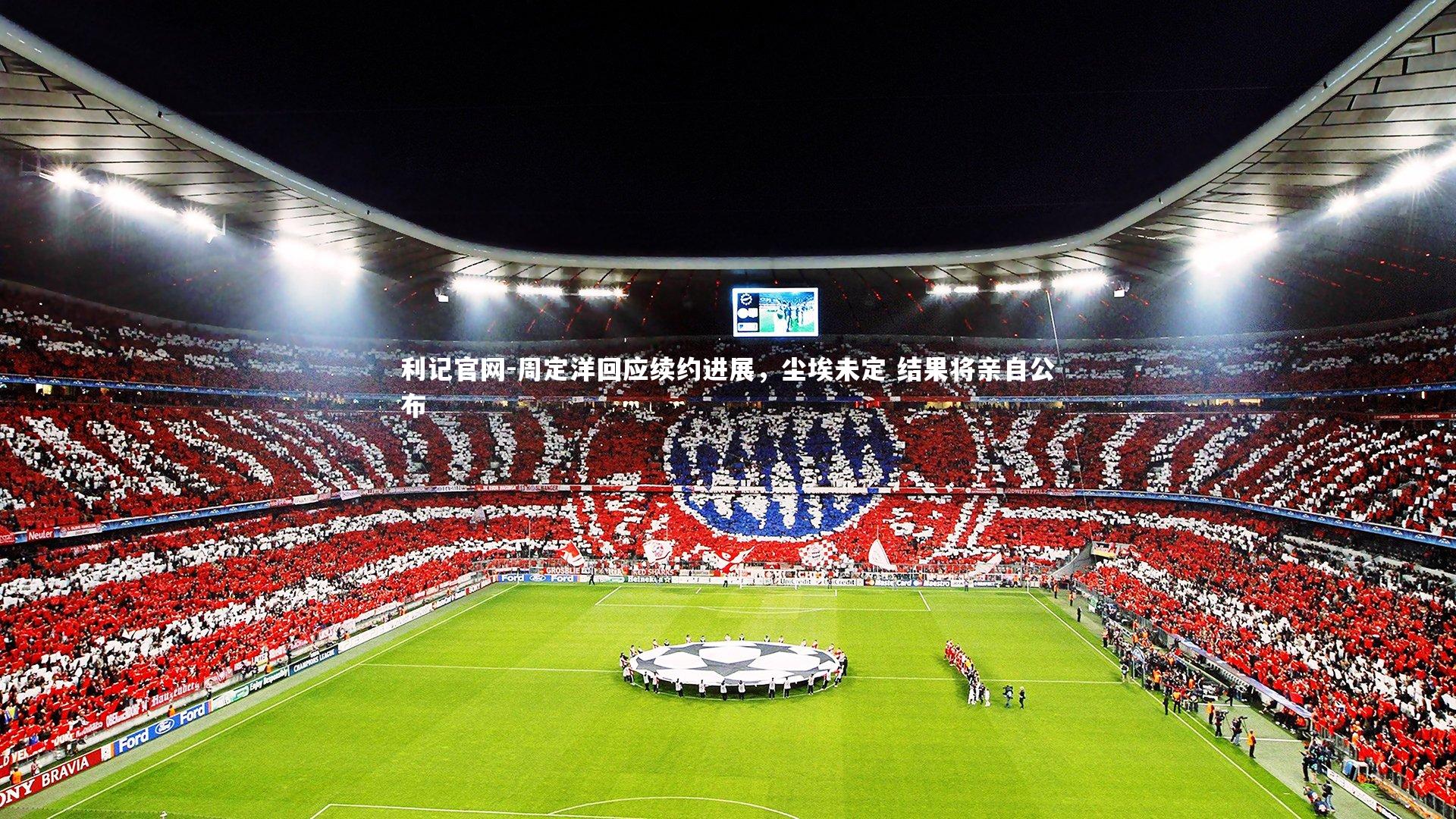 周定洋回应续约进展，尘埃未定 结果将亲自公布