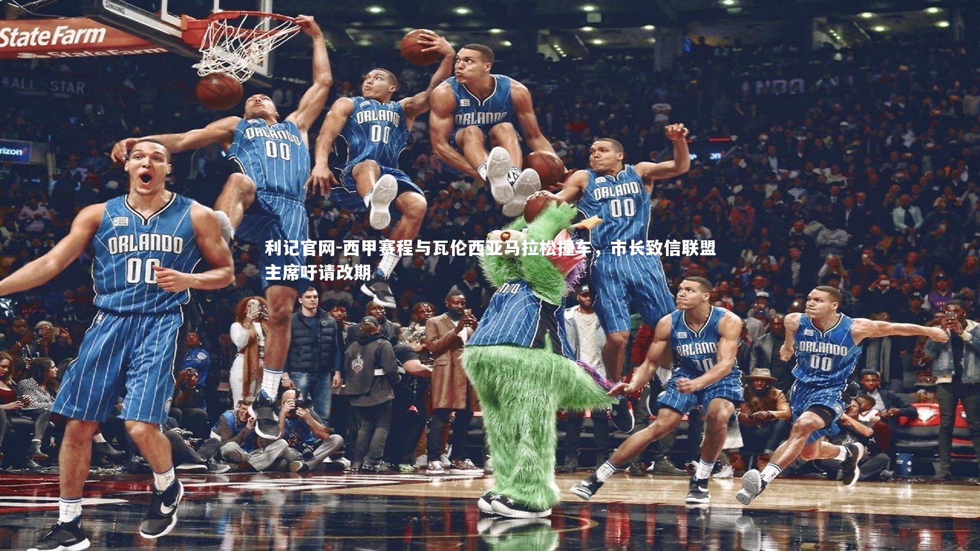 利记官网-西甲赛程与瓦伦西亚马拉松撞车，市长致信联盟主席吁请改期