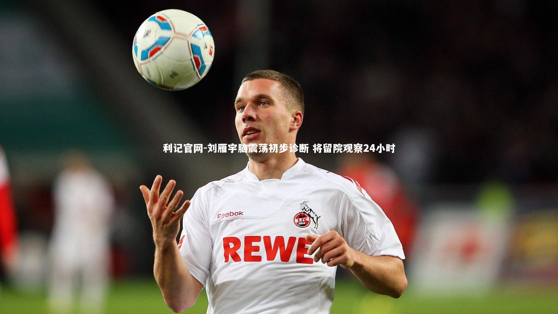 刘雁宇脑震荡初步诊断 将留院观察24小时