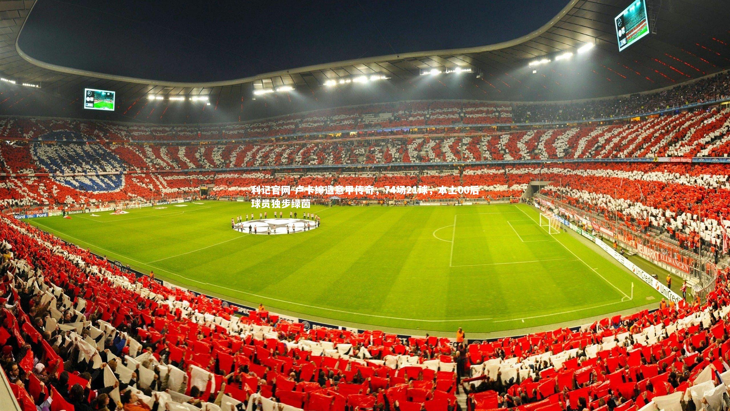 利记官网-卢卡缔造意甲传奇，74场21球，本土00后球员独步绿茵